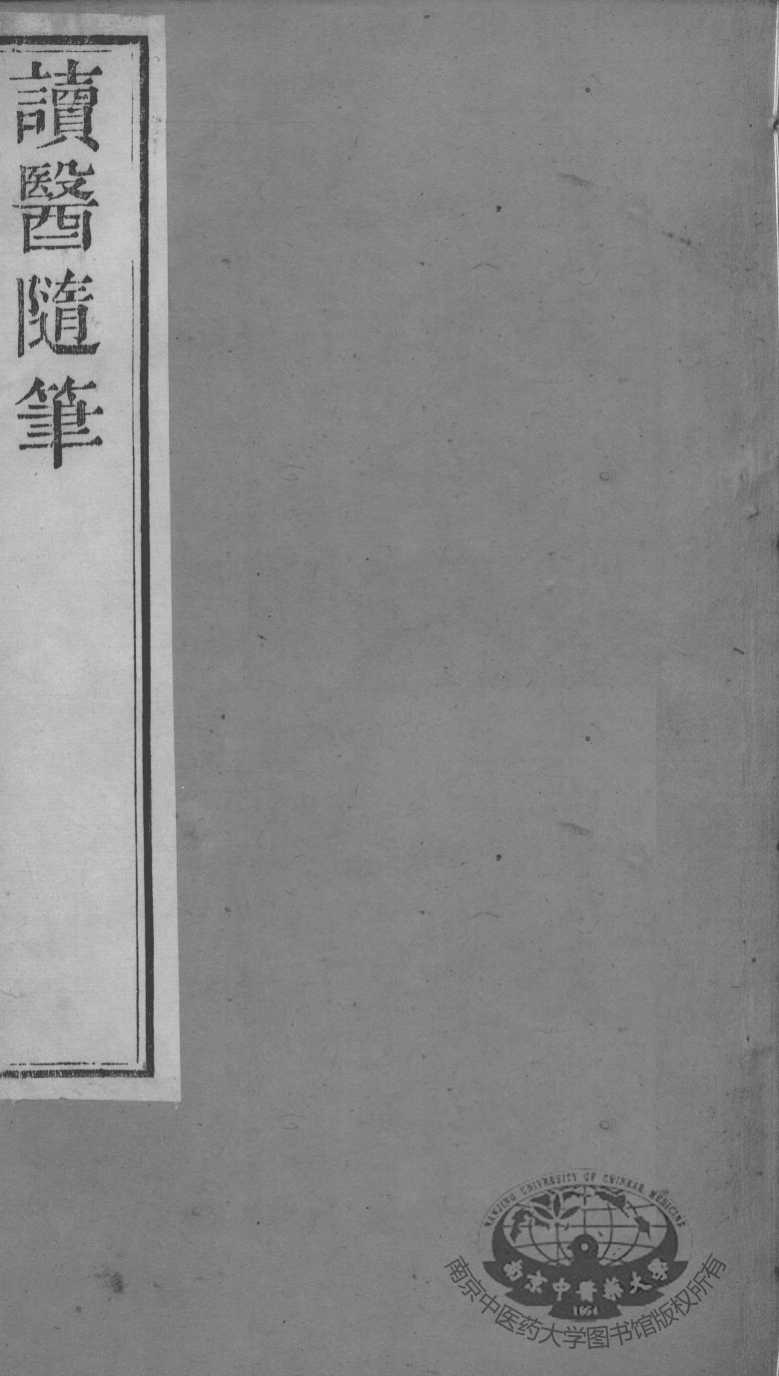 周氏医学丛书  读医随笔  卷5-6